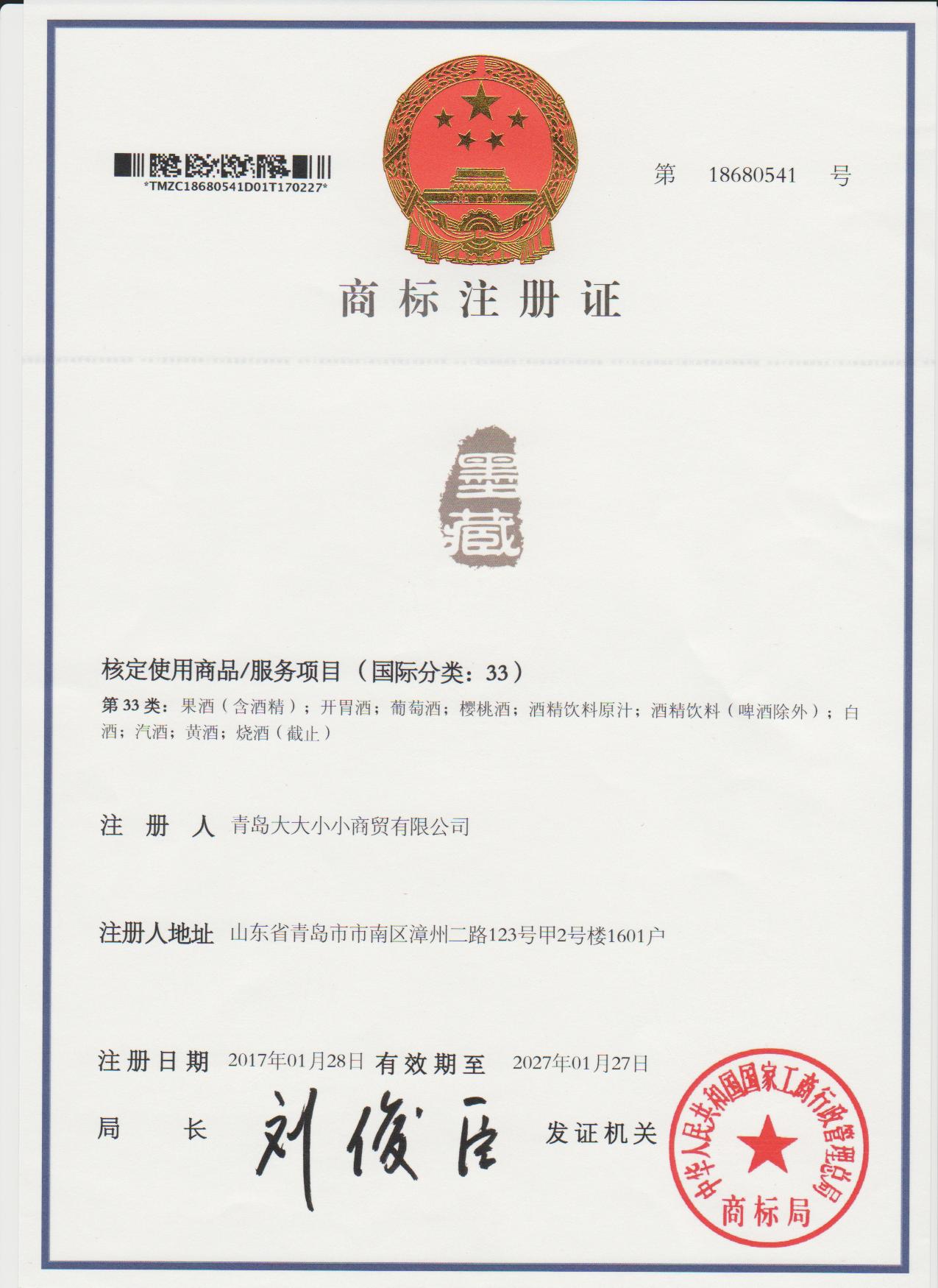 墨藏老酒商标注册证.jpg