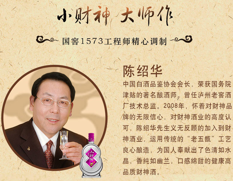 小财神酒由原国窖1573技术总监陈绍华先生精心调制