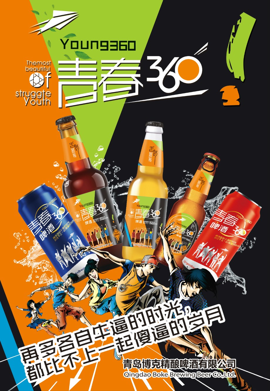 1、青春派啤酒海报x(1)_看图王.jpg