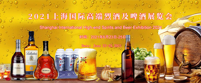2021第12届中国（上海）国际高端葡萄酒及烈酒展览会