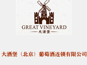大酒堡（北京）葡萄酒連鎖有限公司