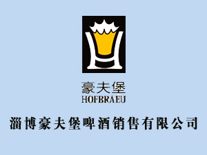 淄博豪夫堡啤酒銷售有限公司