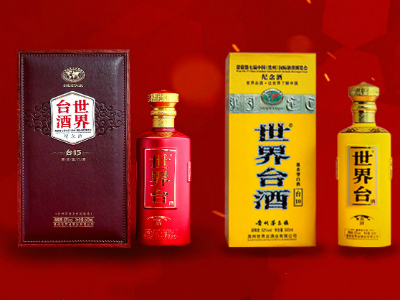 贵州世界台酒有限责任公司