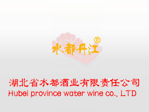 湖北省水都酒业有限责任公司