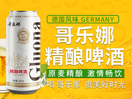 德國哥樂娜精釀啤酒有限公司