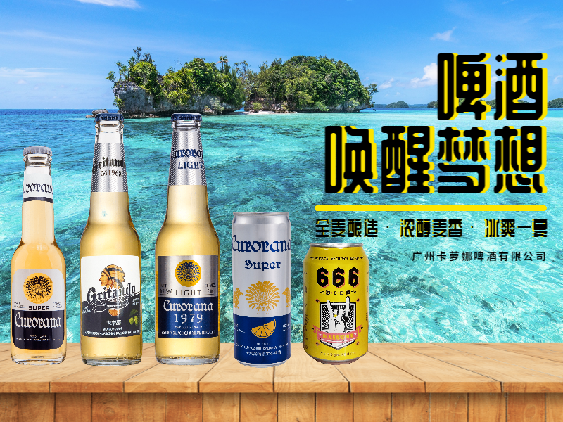 广州卡萝娜啤酒有限公司