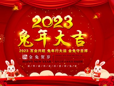 亳州市魏獻坊酒業有限公司恭祝全國人民兔年快樂，吉祥如意！